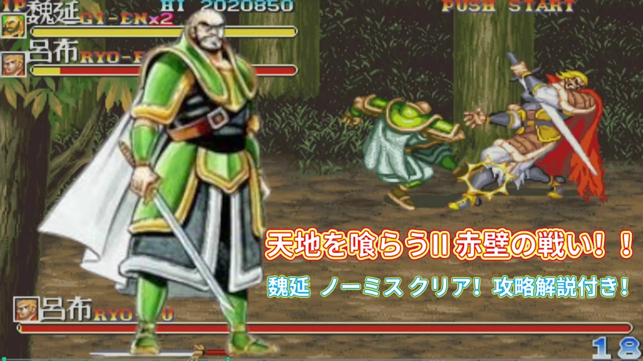 魏延  ノーミス クリア 攻略解説付き【天地を喰らうII  赤壁の戦い】#天地を喰らう2#三国志#レトロゲーム#アーケードゲーム#赤壁の戦い#アクションゲーム#魏延#攻略