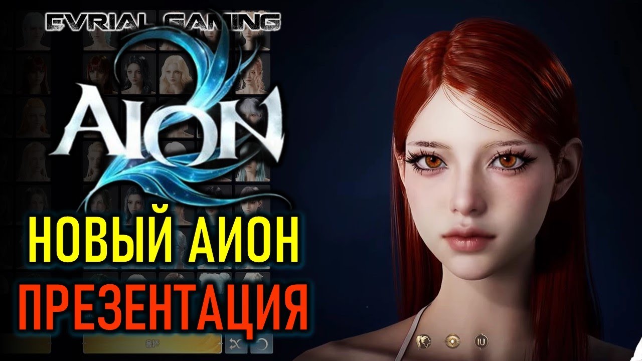 Презентация AION 2 (АИОН 2) - новая MMORPG - релиз в этом году