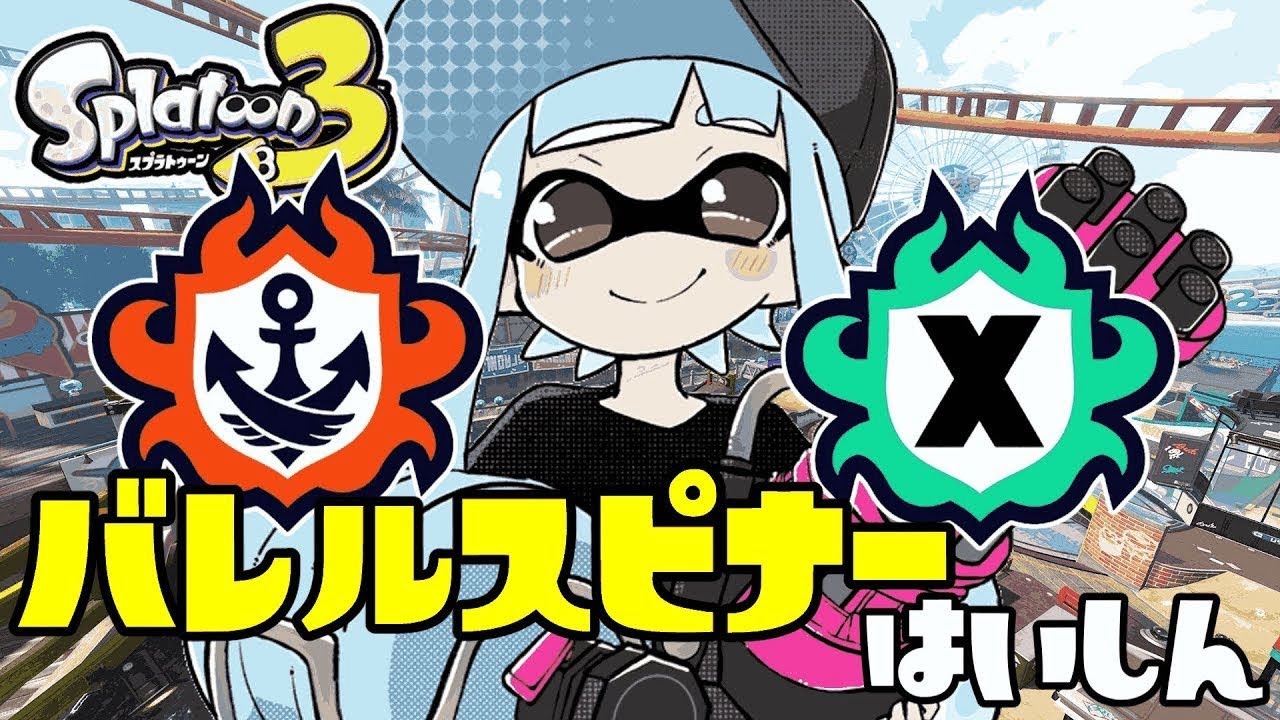 2か月ぶりのエリア…バレルかスプスピでXマッチ！Splatoon3】
