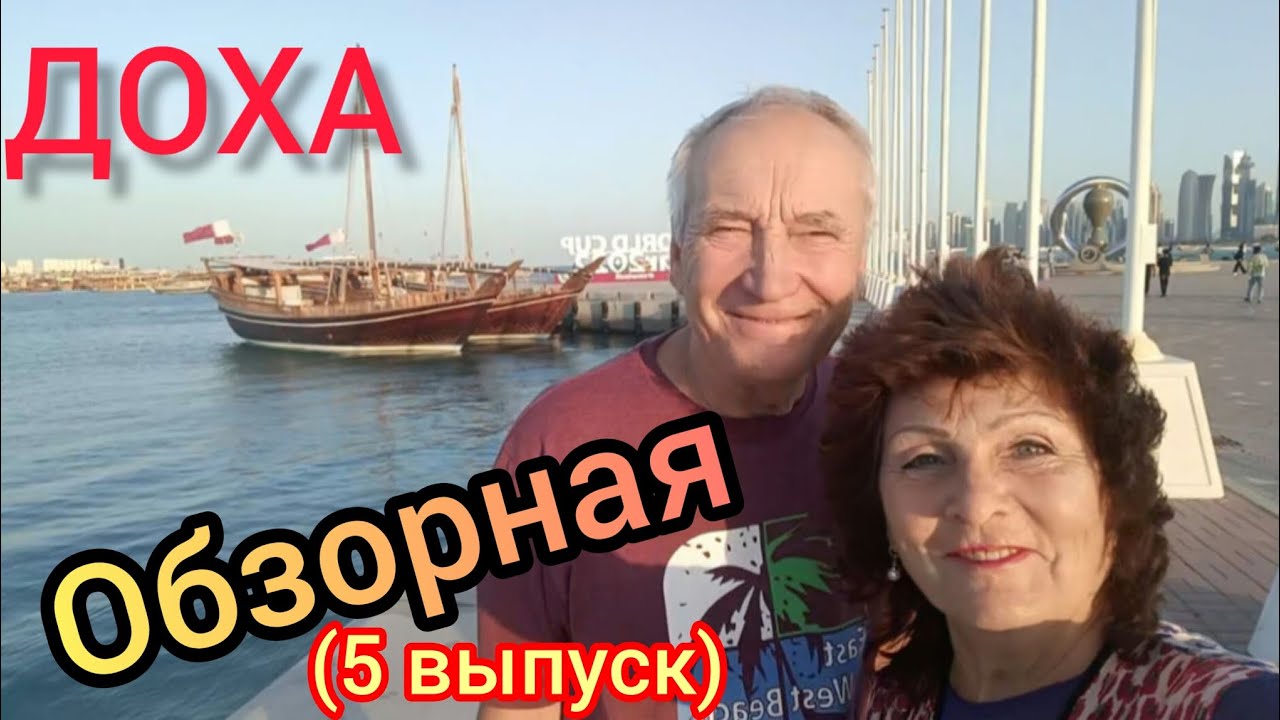 ДОХА 🙌Катар.ОБЗОРНАЯ экскурсия👍🤗(6 выпуск)