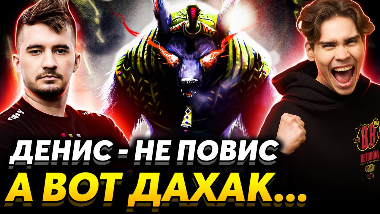 Дахак повторил подвиг Рамзеса. Ларл может в соло? Nix смотрит BetBoom vs Hokori