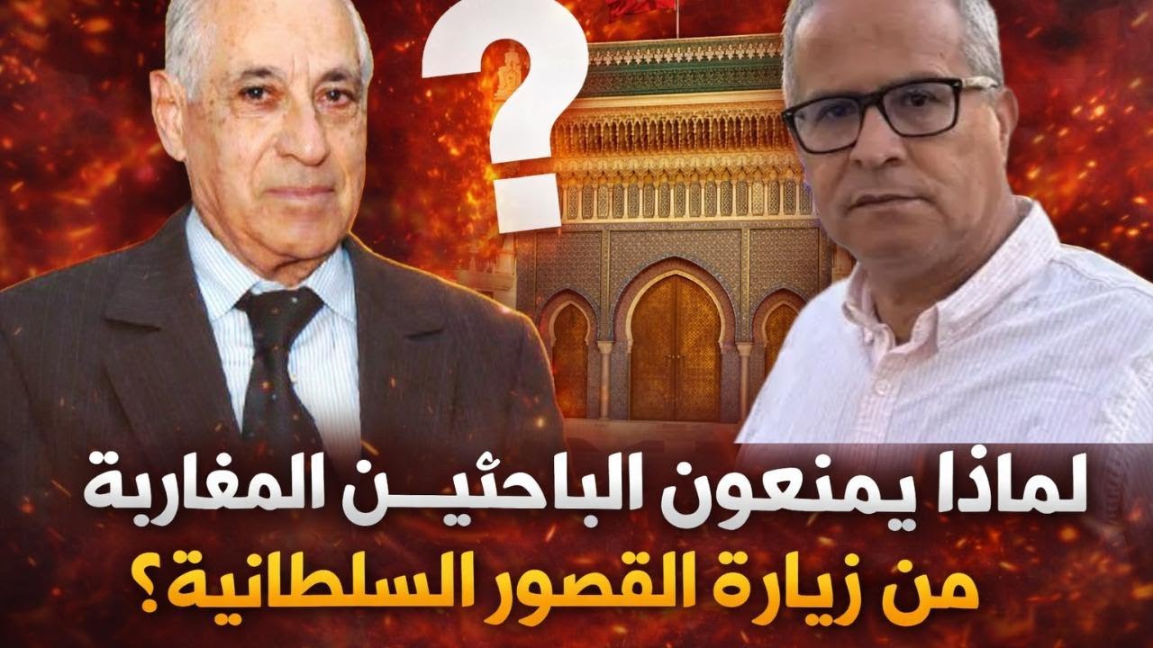 لماذا يمنعون الباحثين المغاربة من زيارة القصور السلطانية؟؟