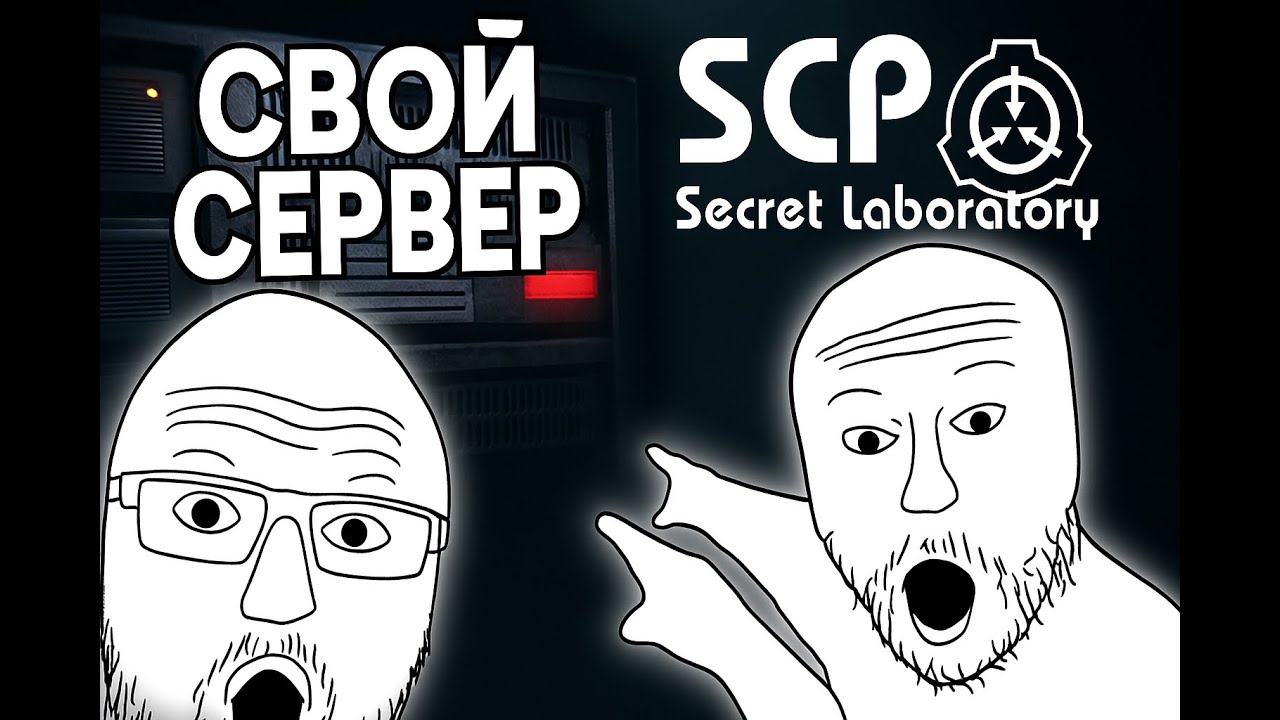 Как создать локальный сервер в SCP:SL.