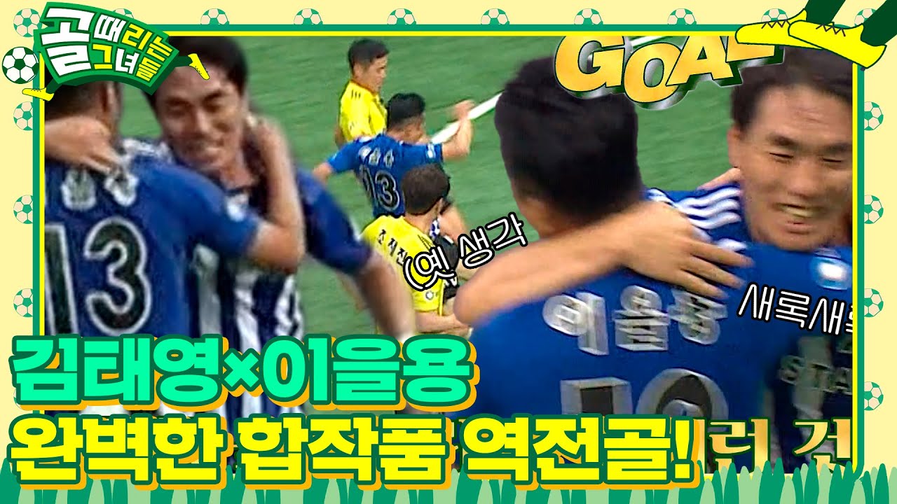 김태영&times;이을용, 2002년이 생각나는 콤비네이션 부활! #골때리는그녀들 #ShootingStars #SBSenter
