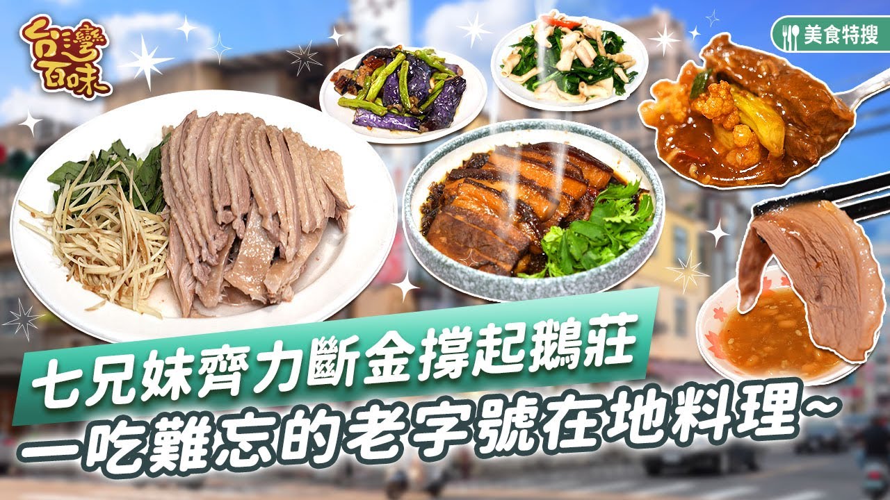 七兄妺齊力斷金撐起鵝莊  一吃難忘的老字號在地料理_台灣百味 483《大楊梅鵝莊》 [桃園 楊梅]