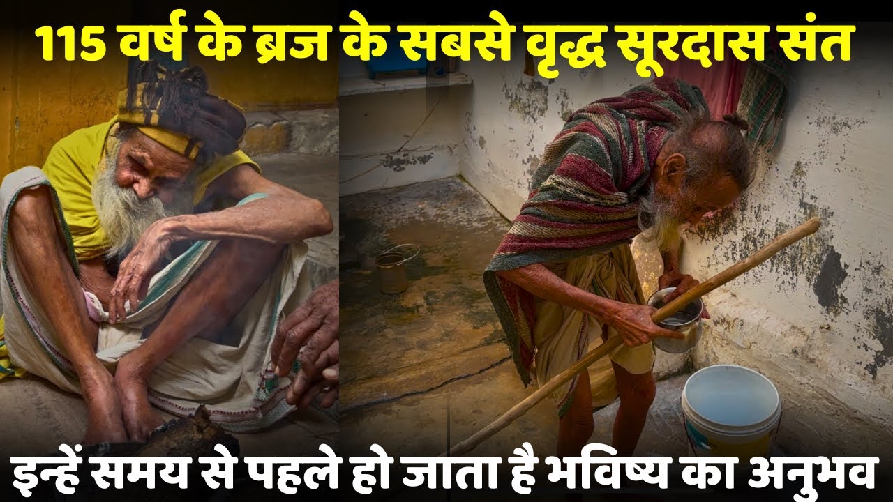 ब्रज के सबसे वृद्ध सूरदास संत कैसे जनकपुर से सब कुछ छुड़वाकर राधारानी ने बुला लिया इनकों बरसाना