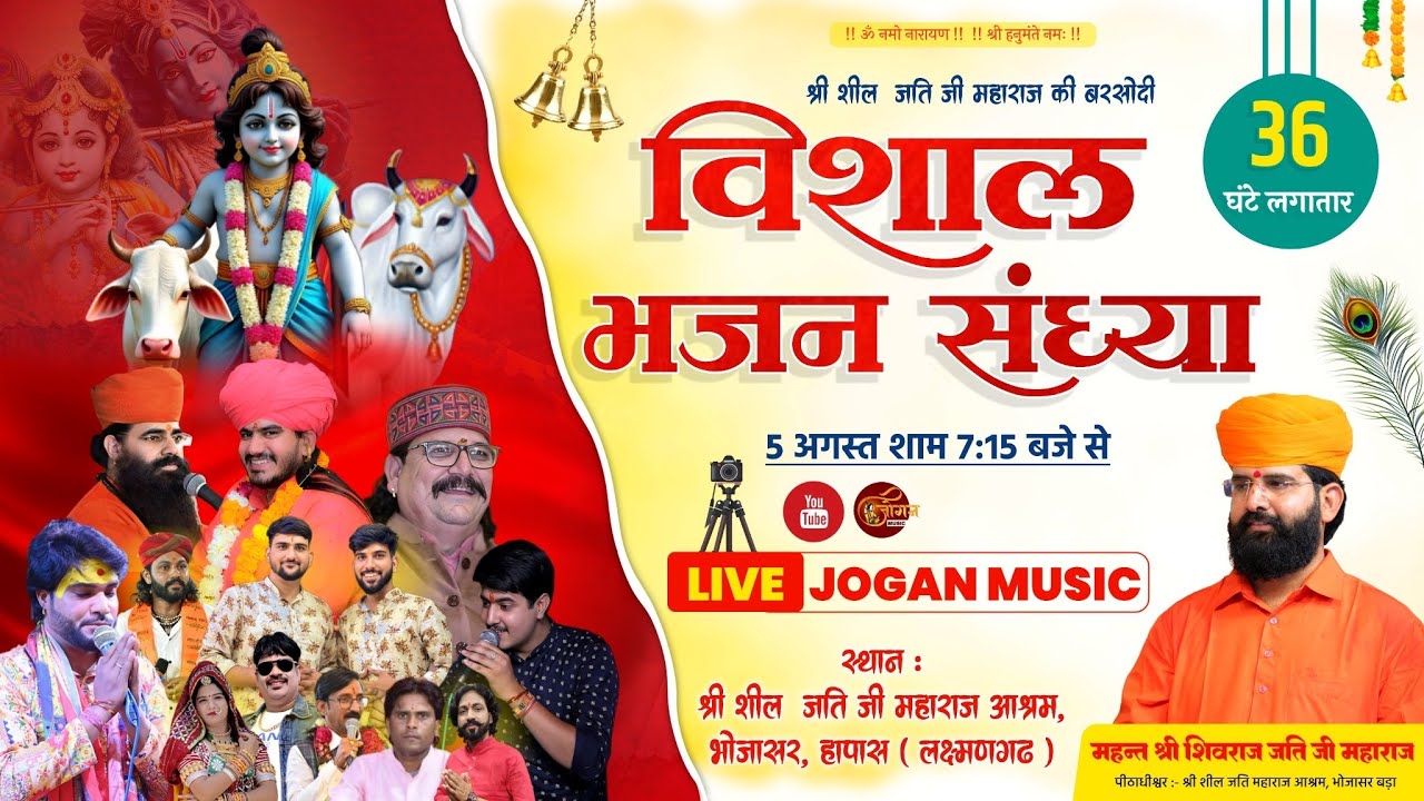 🔴 Live - श्री शील जति जी महाराज की बरसोदी, विशाल भजन संध्या (36 घंटे लगातार)