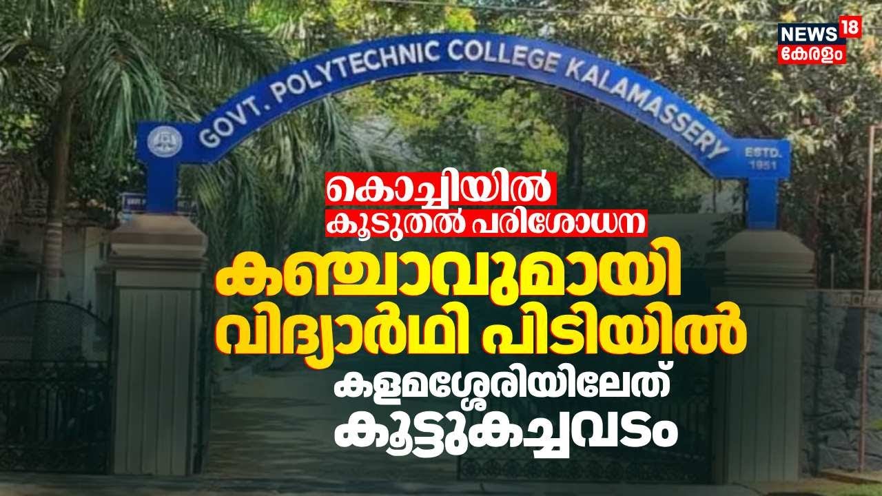 Kochiയിൽ കൂടുതൽ പരിശോധന, കഞ്ചാവുമായി വിദ്യാർഥി പിടിയിൽ; Kalamasseryയിലേത് കൂട്ടുകച്ചവടം | Kerala
