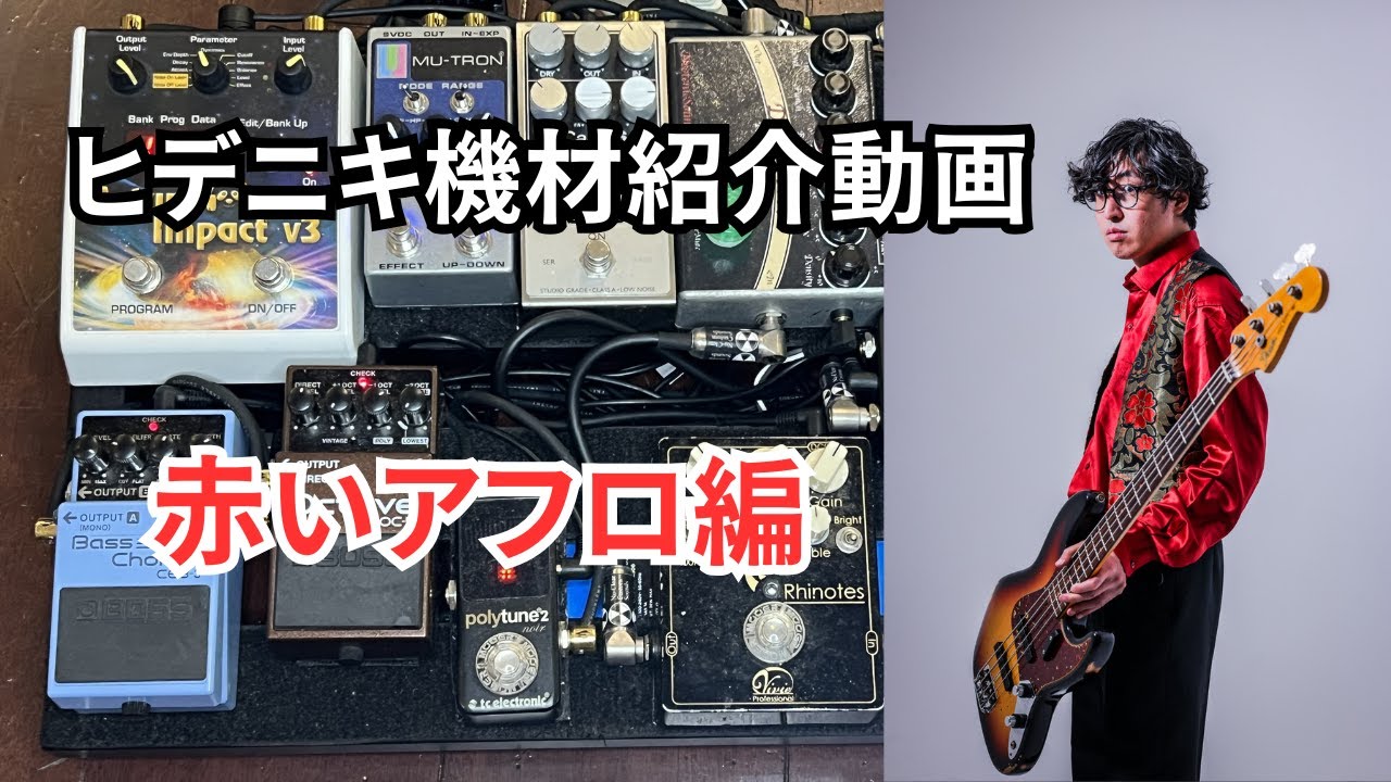【エレキベース機材紹介】ヒデニキ機材紹介動画（赤いアフロ編）　現在の使用機材を一挙公開します！！