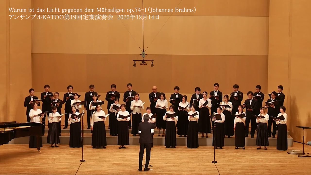 Warum ist das Licht gegeben dem Mühsaligen op.74,No.1（Johannes Brahms）/アンサンブルKATOO第19回定期演奏会