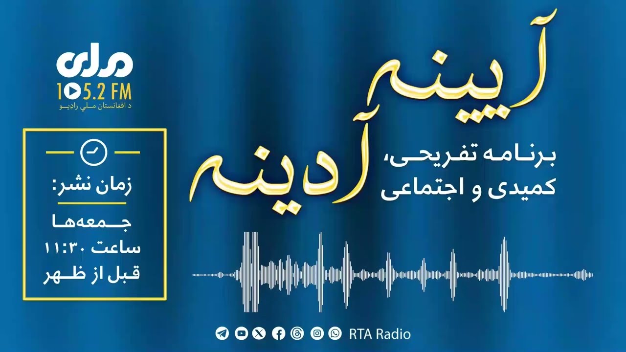 ایینه ادینه؛ برنامه تفریحی، کمیدی و اجتماعی