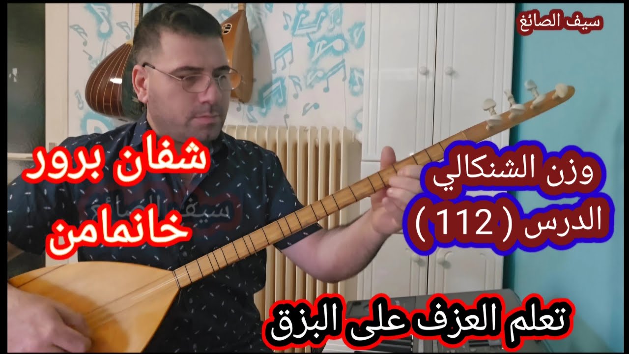 شفان برور خانمامن وزن الشنكالي الدرس 112
