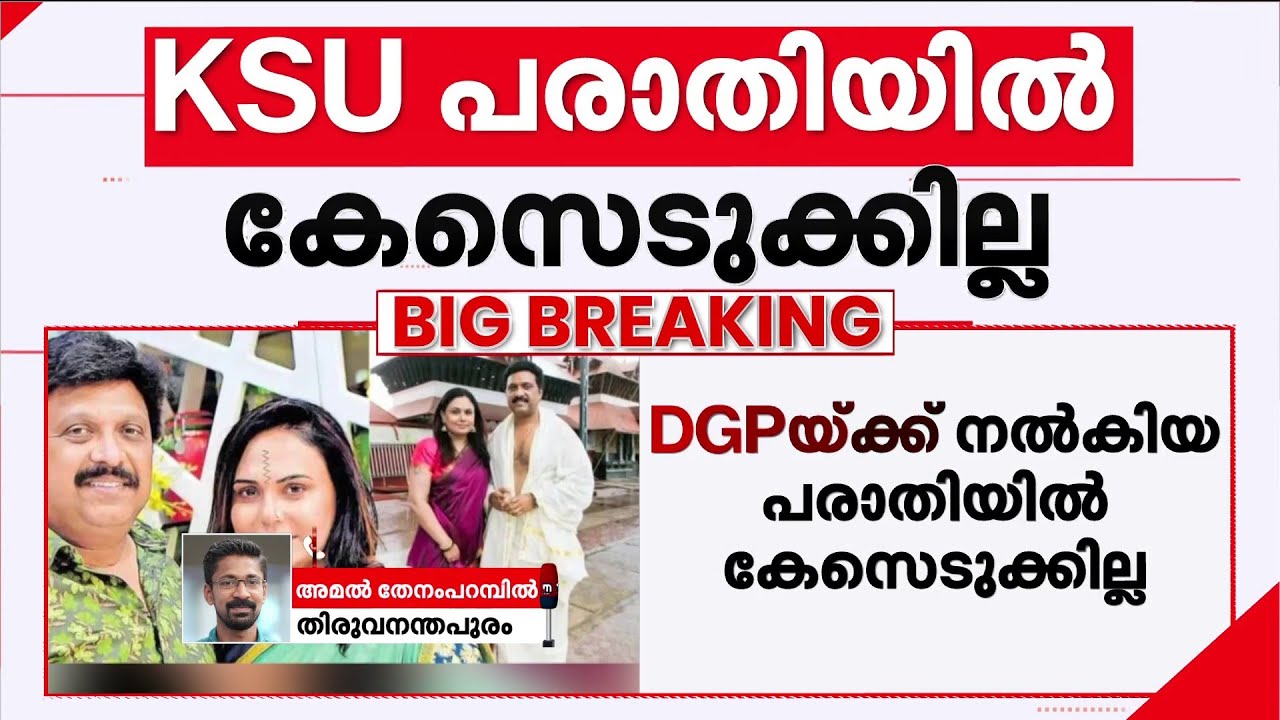 ഗണേഷ് കുമാറിനെതിരായ ആരോപണം; മുഖ്യമന്ത്രി ഇടപെട്ടേക്കും; KSU പരാതിയില്‍ കേസെടുക്കില്ല |KB Ganeshkumar