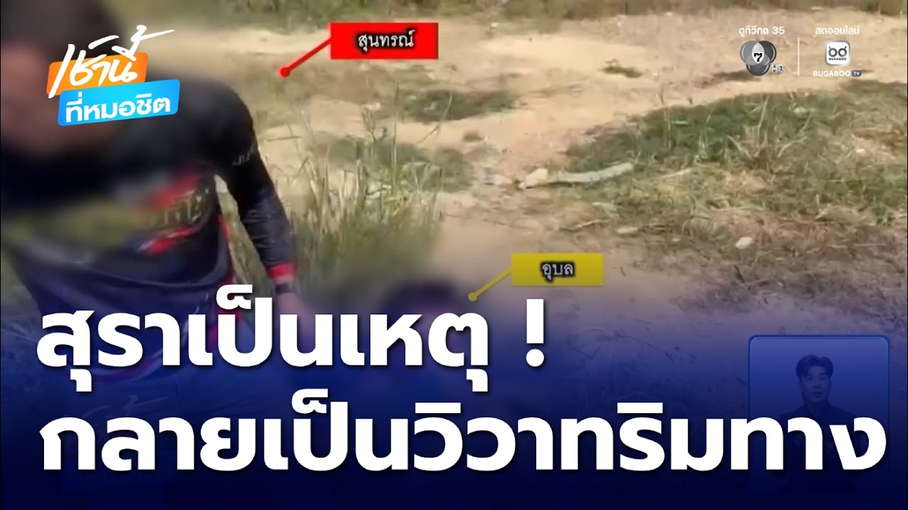 สุราเป็นเหตุ วิวาทริมทาง กล้องหน้ารถจับภาพไว้ได้ | เช้านี้ที่หมอชิต