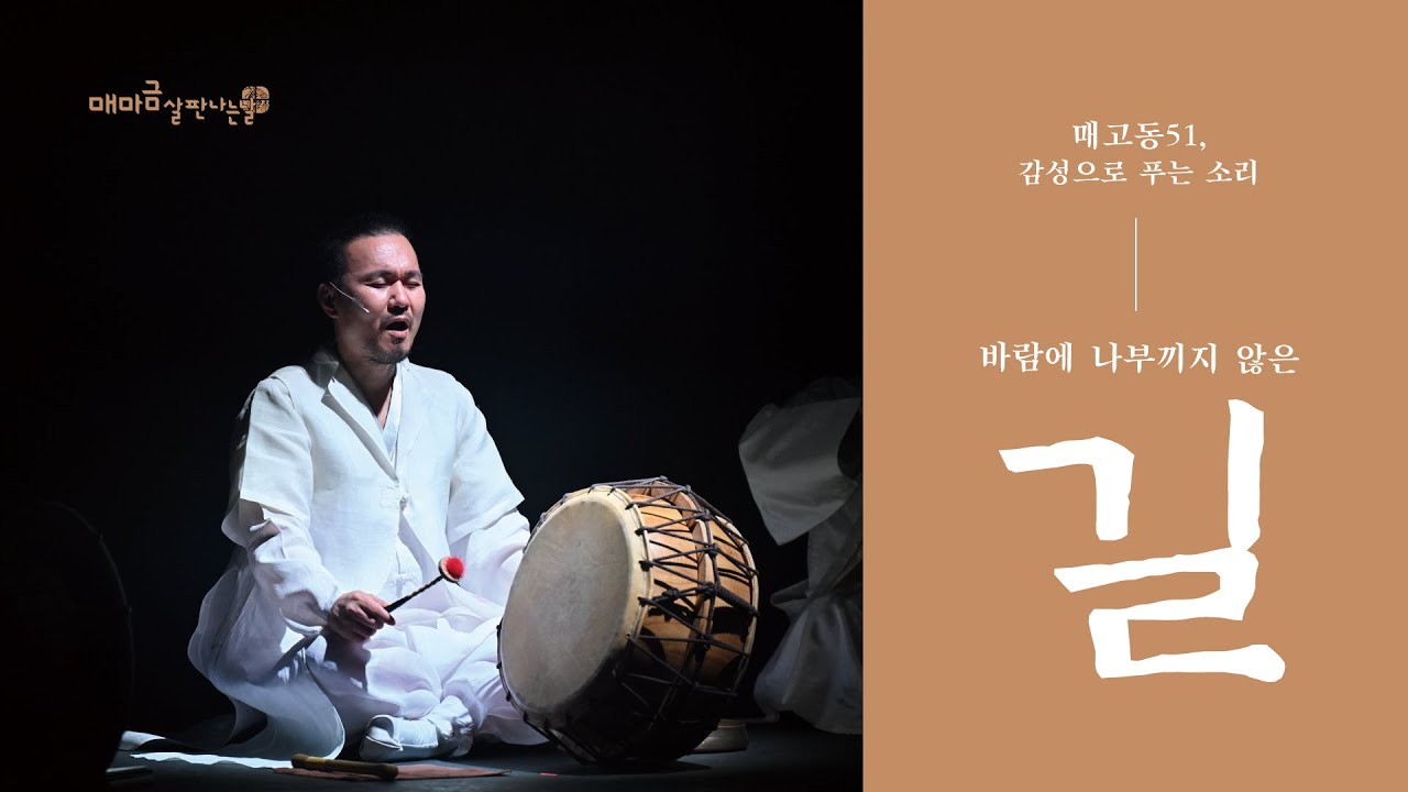 매고동51 감성으로 푸는 소리｜바람에 나부끼지 않은 길｜매마금 살판나는 날