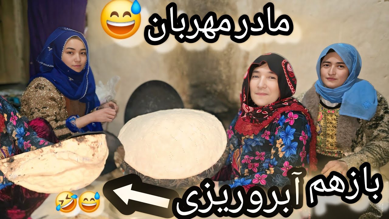 مادر مهربان نان پختن یادش رفته😅
