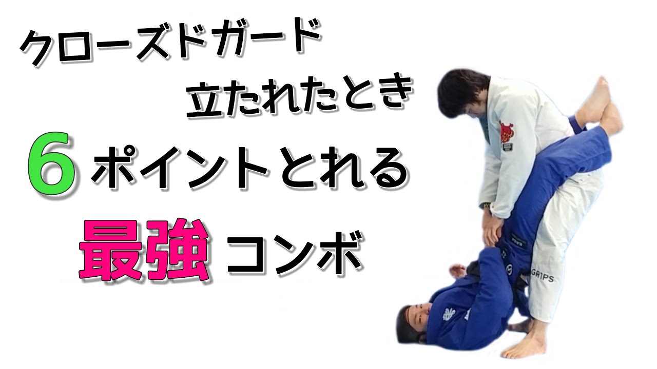 クローズドガードで相手に立たれたときに高得点を狙うためのコンビネーション