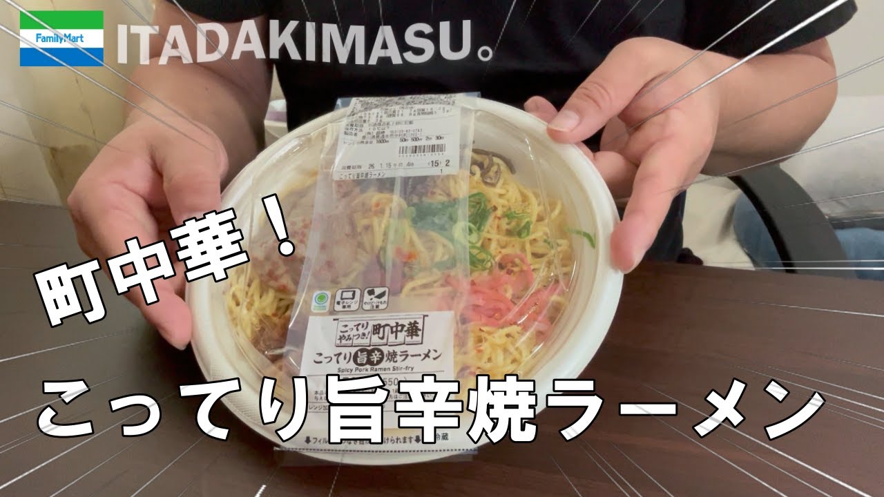 【こってり旨辛焼ラーメン】焼きそば？じゃない焼ラーメン！＃焼きラーメン＃ラーメン#ファミマ ＃コンビニ＃ASMR＃いただきます。