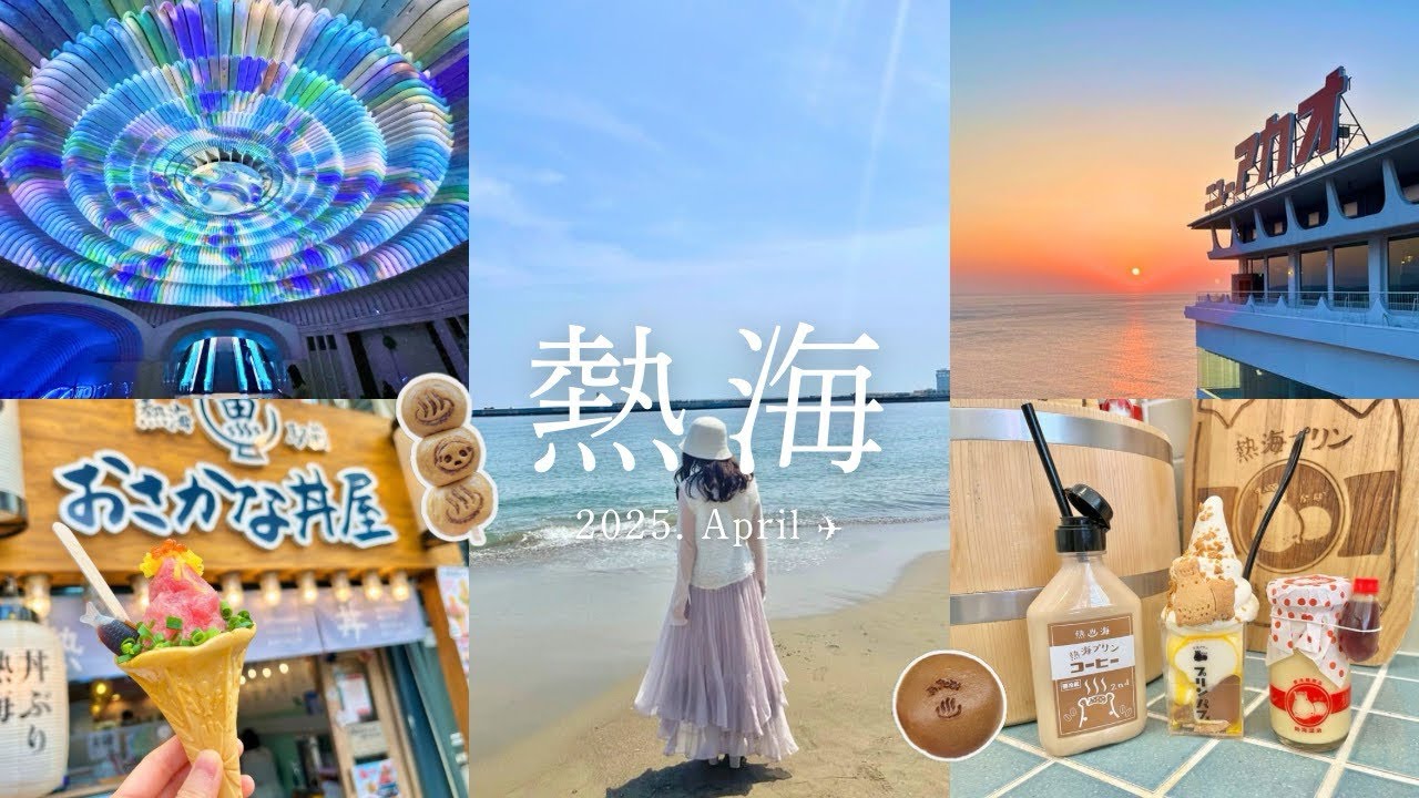 【vlog】1泊2日熱海旅行🚃食べ歩き🍡ホテルニューアカオ💃🏼来宮神社⛩️MOA美術館