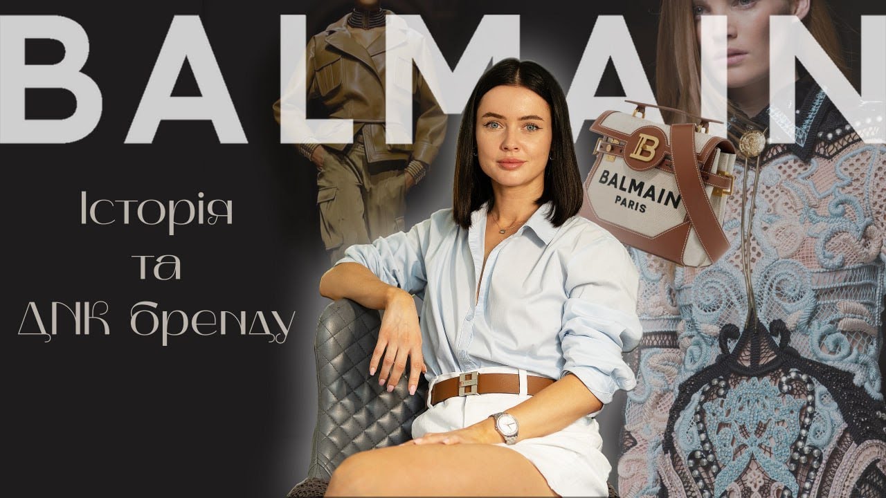 BALMAIN історія та ДНК бренду