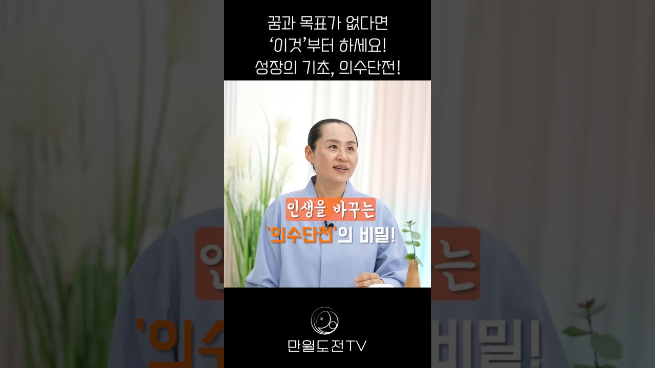 [의수단전] 꿈과 목표가 없다면 '이것'부터 하세요! 성장의 기초 의수단전! | #의수단전 #하단전 #단전호흡 #의식성장 #강철멘탈 #성공습관 #만월도전TV #쇼츠