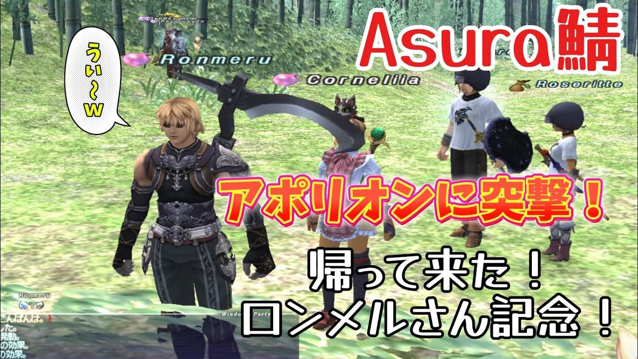 【FF11】ヌコの日常 in Asura ～【リンバス：アポリオン】ロンメルさん帰って来たのでみんなで遊ぼうｗ【からのオーメン王将】タイトル詐欺してましたごめんなさいｗ～