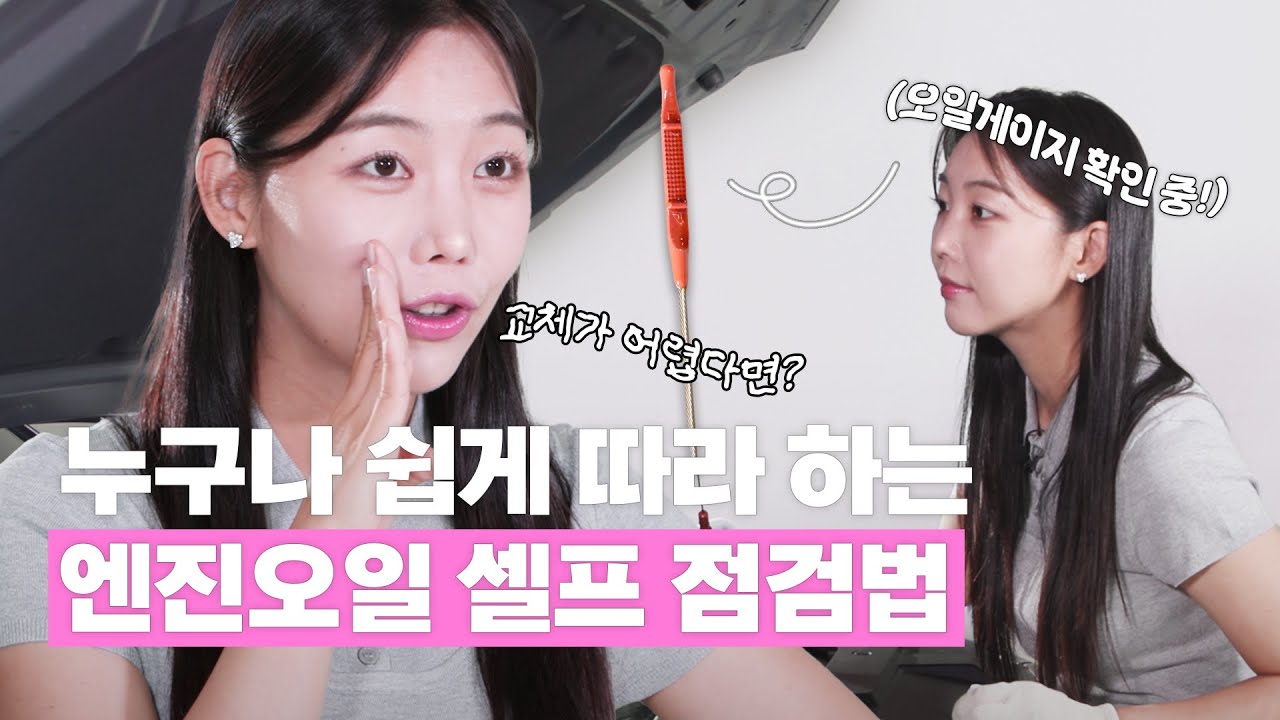 엔진오일 셀프 점검, 어렵지 않아요 (Feat.차봤서영)