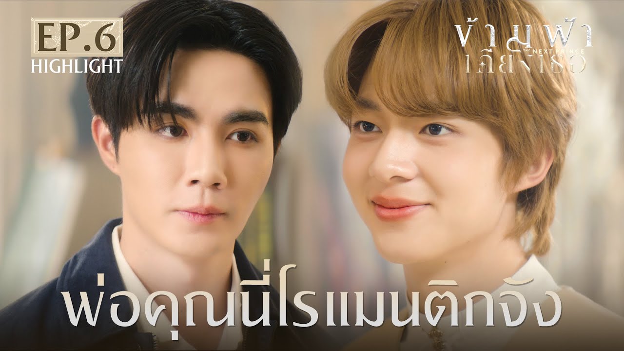 Highlight ข้ามฟ้าเคียงเธอ The Next Prince Series EP.6 | พ่อคุณนี่โรแมนติกจัง