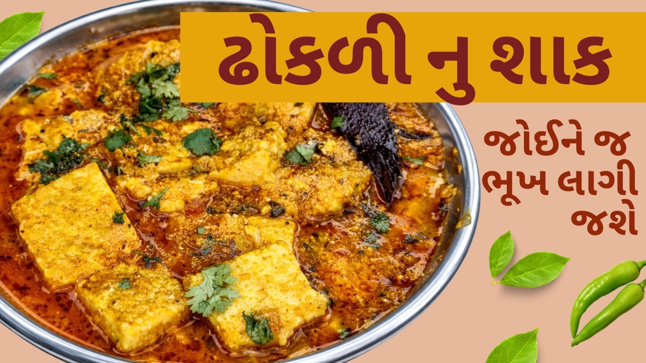 કાઠિયાવાડી ઢોકળી નુ શાક અસલી રેસીપી | Dhokri Nu Shaak Recipe | Gujarati Kathiyawadi Style