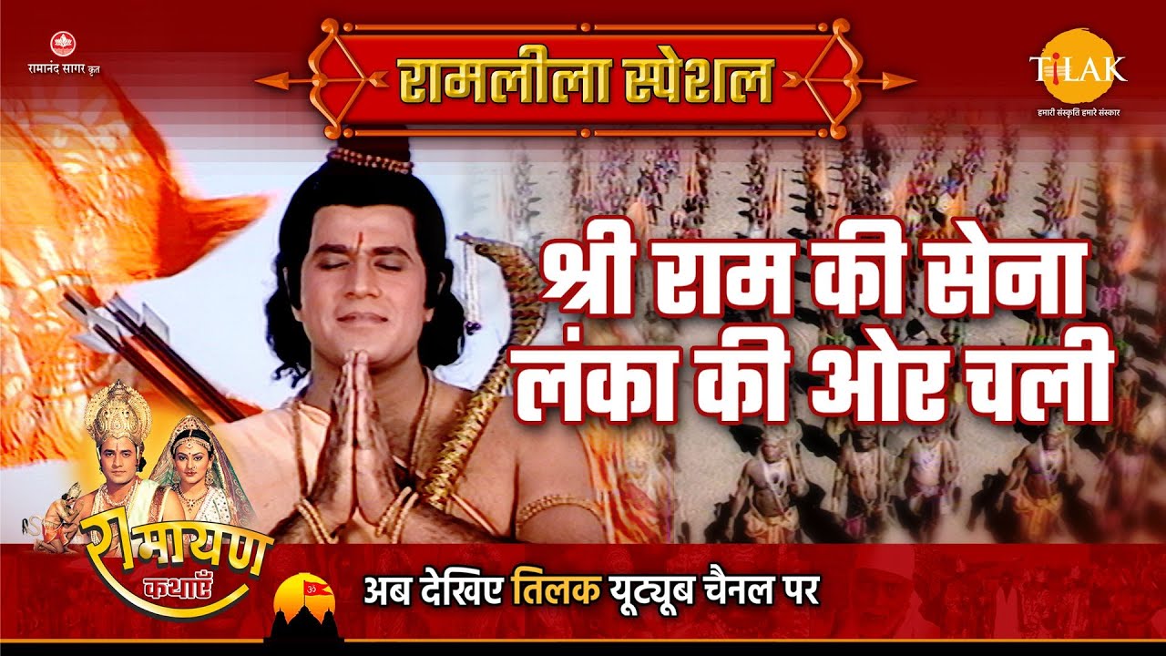 श्री राम की सेना लंका की ओर चली | Ramleela Special Katha | Ramayan
