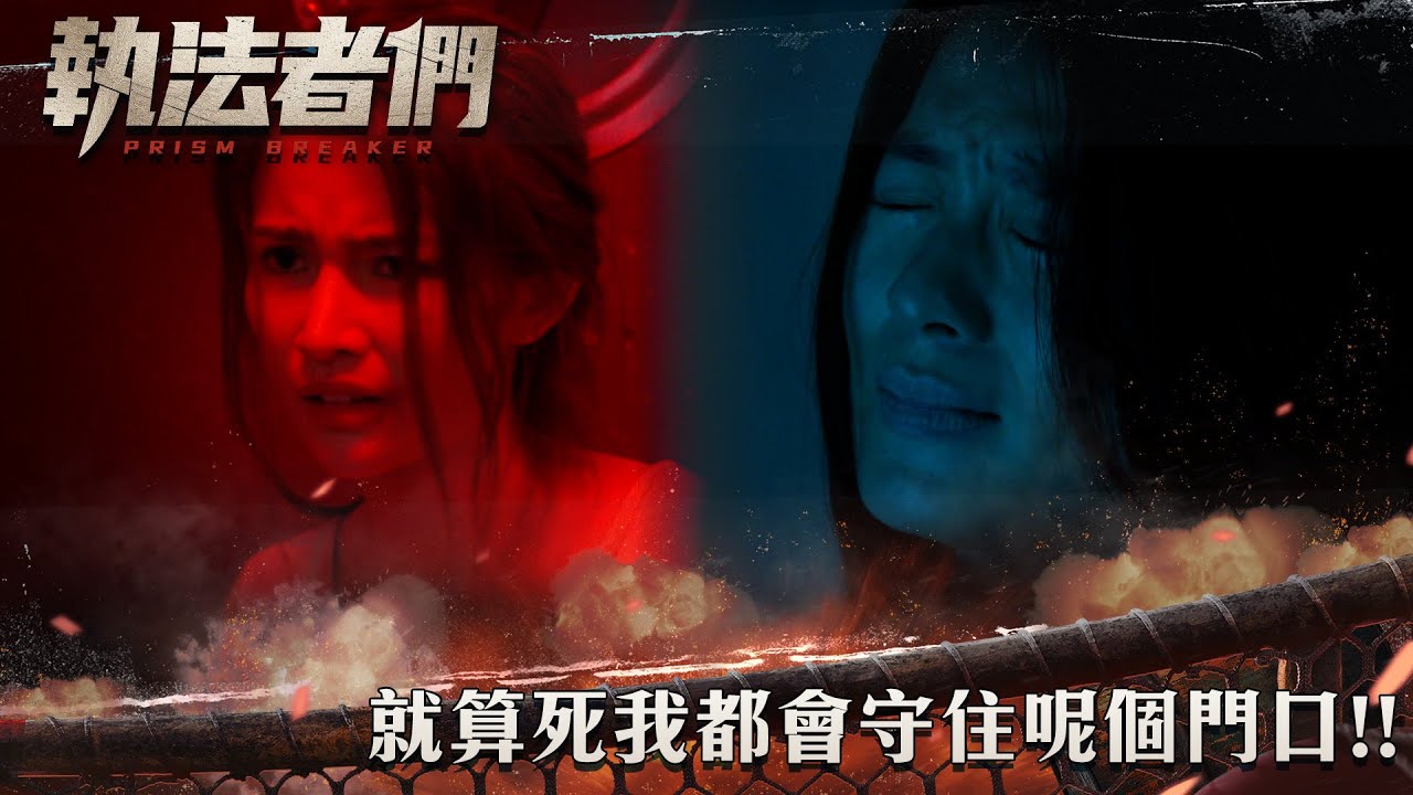 執法者們｜就算死我都會守住呢個門口！｜第17集精華｜警匪｜犯罪｜