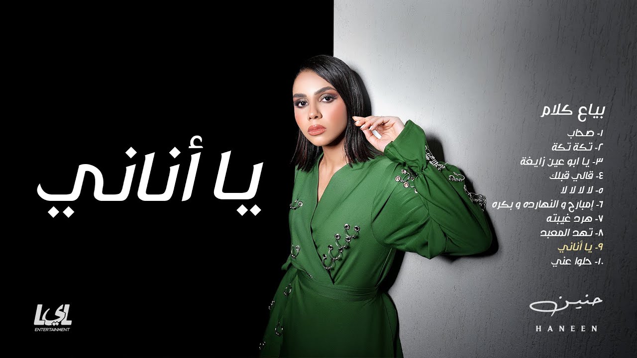 Haneen - Ya Anany | Official Audio - 2025 | حنين - يا أنانى