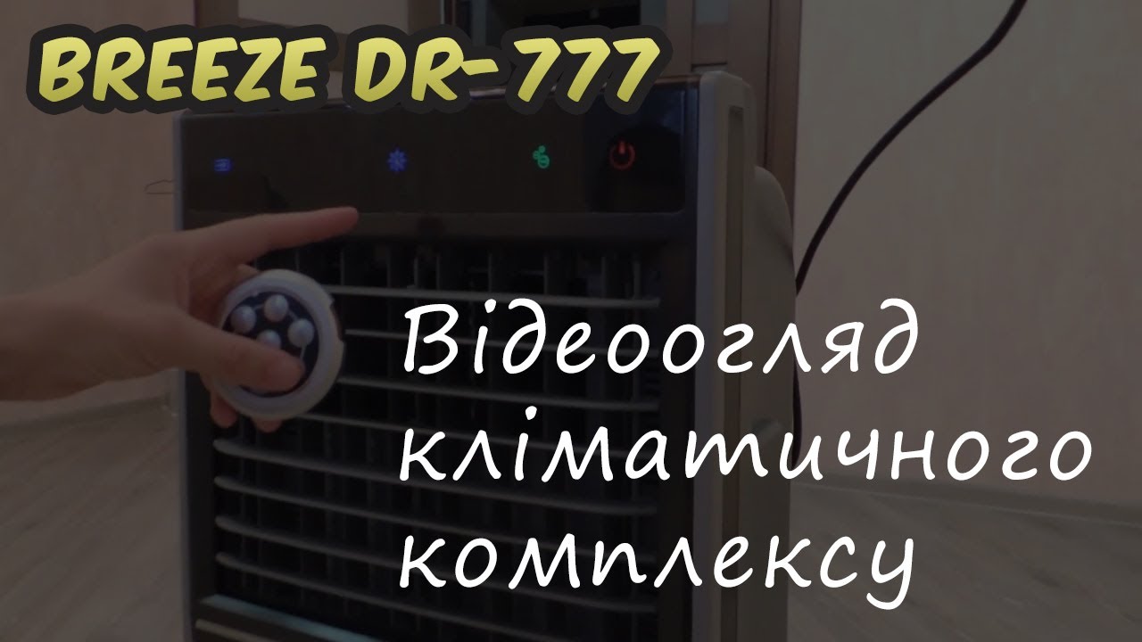 Кліматичний комплекс BREEZE DR 777