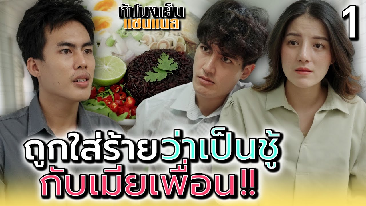 ถูกใส่ร้าย..ว่าเป็นชู้กับแฟนเพื่อน !! (ตอนที่ 1) - ห้าโมงเย็น แชนแนล