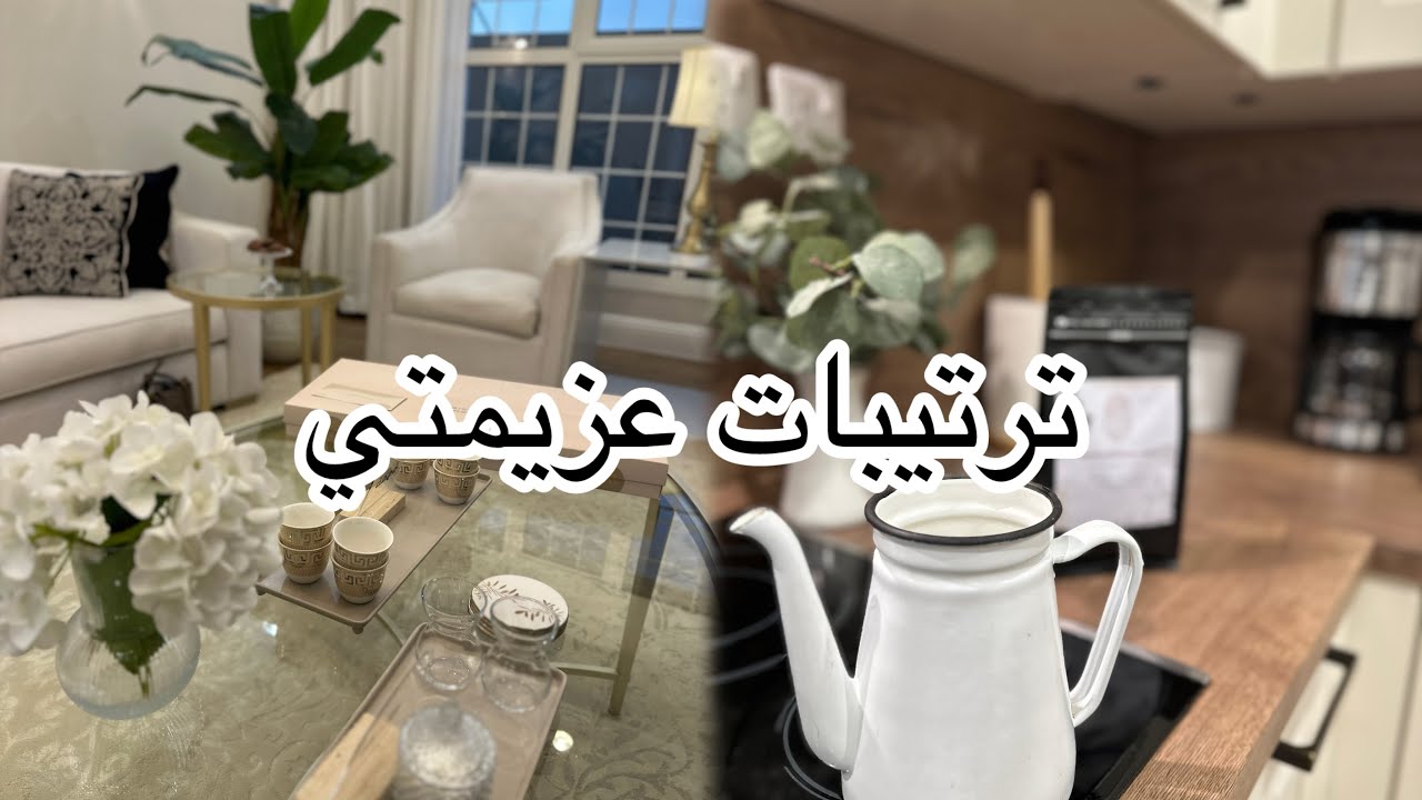 ترتيبات عزيمتي لخواتي 🤍🌿/وصفات عشاء لذييييذة🤤