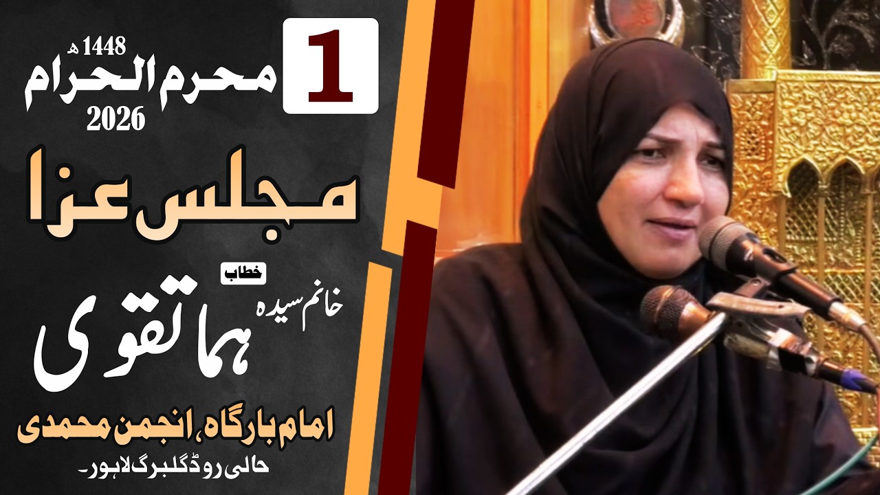 🔴 Majlis-e-Aza 01  || 1st Muharram 1448H || Khanam Huma Taqvi  || 17 June, 2026