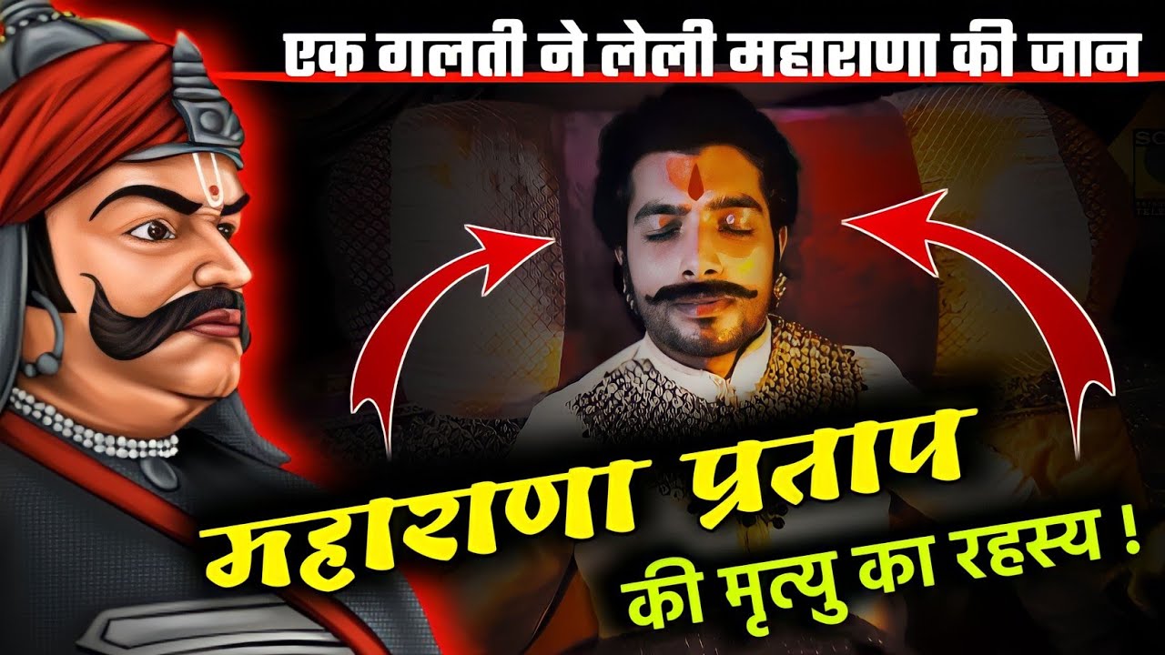 महाराणाप्रताप की मृत्यु कैसे हुई? क्या हैं रहस्य | RAJPUT HISTORY | Lost Pages