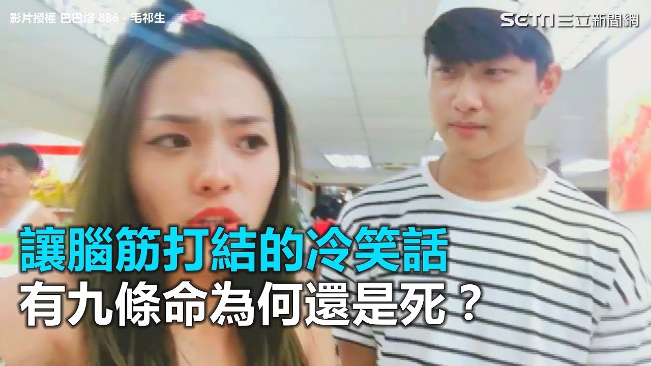 讓腦筋打結的冷笑話　有九條命為何還是死？｜三立新聞網SETN.com