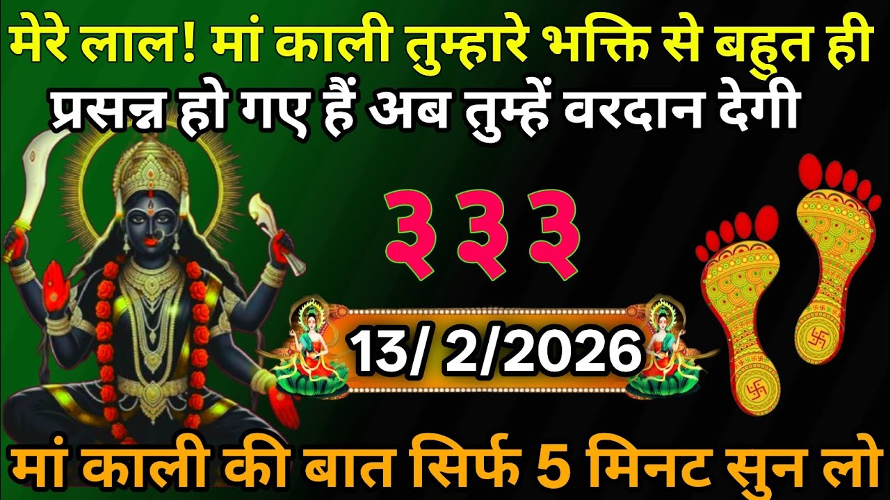 👉13 February 2026🔥Maa Kali   Ka Divine Message मां काली संदेश