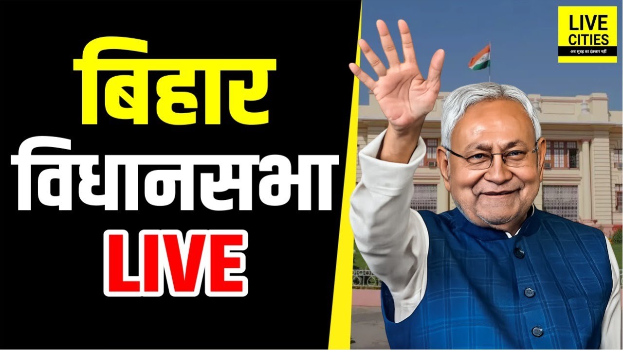 Bihar Budget 2026 | Bihar Vidhan Sabha Live । बिहार विधानसभा लाइव । Bihar Budget LIVE | Bihar News