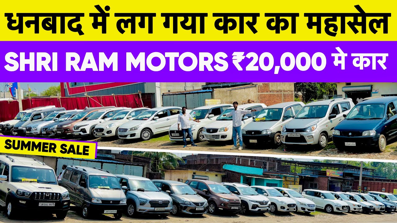 Get a car for just ₹20,000/- SecondHand Car in Dhanbad Jharkhand Shri Ram Motors Dhanbad Cars sale