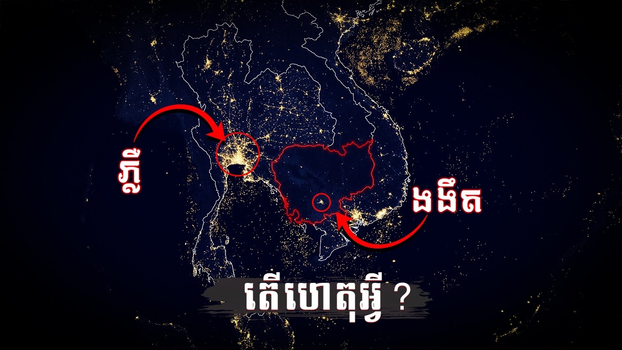តើពន្លឺភ្លើងពីលំហ អាចបង្ហាញពីស្ថានភាពនៃប្រទេសមួយបានដោយរបៀបណា? | IMAGINE IF