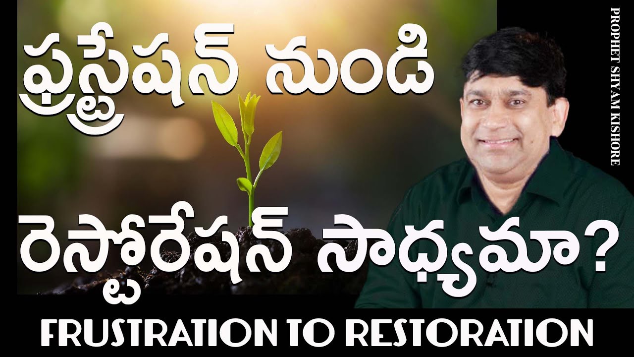 ఫ్రస్ట్రేషన్ నుండి రెస్టోరేషన్ సాధ్యమా | Frustration To Restoration - Sermon by K.Shyam Kishore