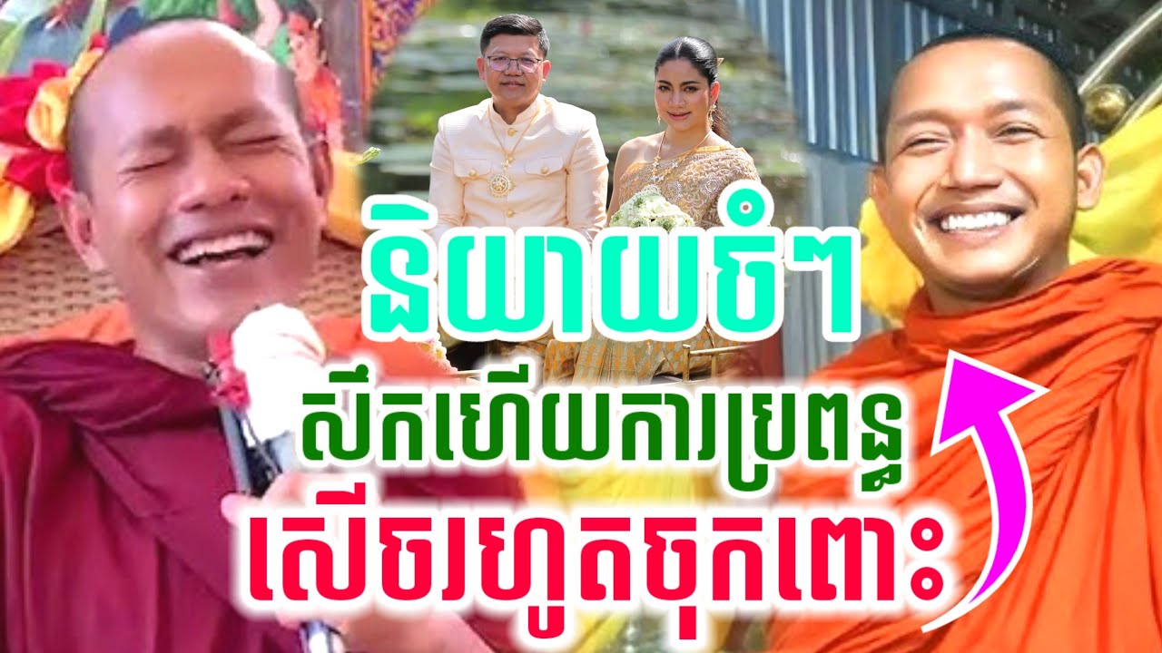 មួយគ្រែនេះ សឹកហើយការប្រពន្ធ សើចចុកពោះ🤣 សម្ដែងដោយ ឡុងចន្ថា Pinsemfan Talk by Dharma 2026