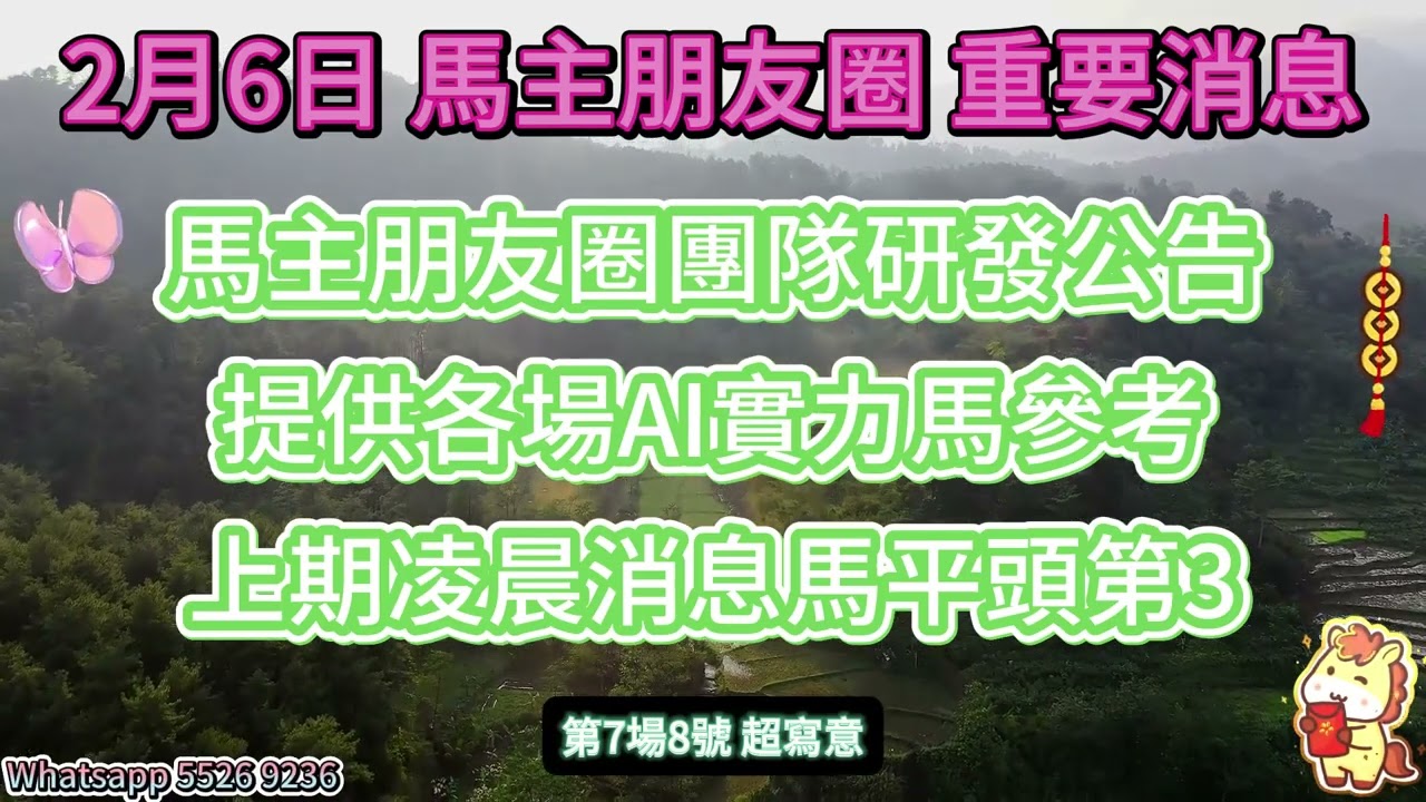 #馬主朋友圈【賽馬資訊】【神秘消息】2月6日 重要消息 團隊成功研發AI實力馬指標，今次免費提供全部馬匹，上次凌晨消息片只跑平頭第三，我們會繼續努力啊！