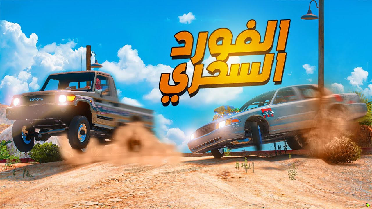 الفورد السحري ضد راعي الشاص |😨🔥- شوف وش صار | فلم قراند ‎‫