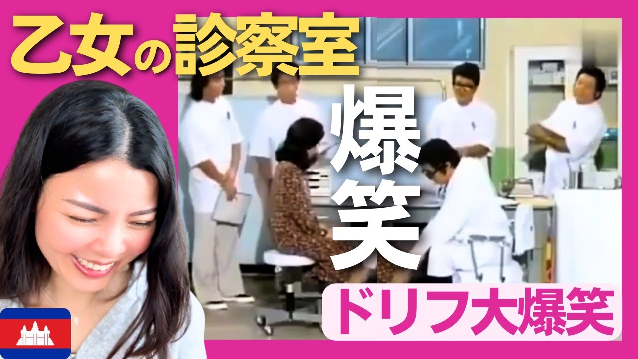 【爆笑】ドリフ名物コント！乙女の診察室”3本まとめ！昭和の爆笑劇場をもう一度〈ドリフ大爆笑〉 お笑い 【海外の反応】外国人のリアクション ドリフターズ 志村けん  加藤茶 reaction