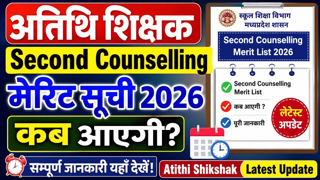 Atithi shikshak second counselling merit suchi kab ayegi।अतिथि शिक्षक मैरिट लिस्ट 2026कब आएगी।atithi