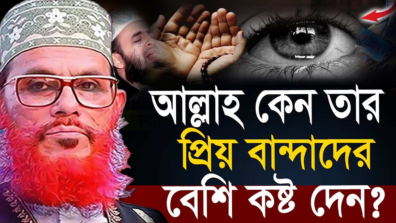 আল্লাহ তার প্রিয় বান্দাদের কেনো বেশী কষ্ট দেন=allama saidi old waz-SojaJannat=দেলওয়ার হোসাইন সাঈদী