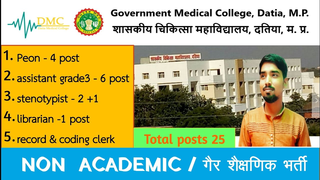 दतिया मेडिकल कॉलेज गैर शैक्षणिक भर्ती assistant grade 3 , librarian, record clerk, peon vacancy 2022